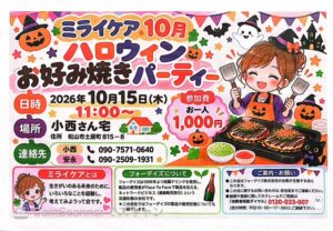 10月のミライケアはハロウイン！